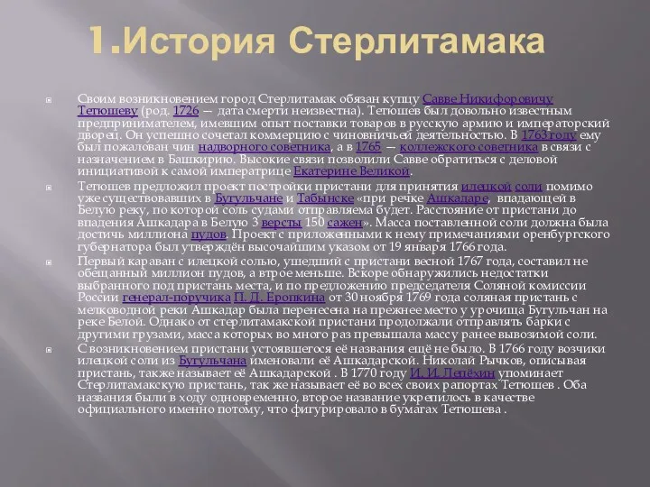 1.История Стерлитамака Своим возникновением город Стерлитамак обязан купцу Савве Никифоровичу