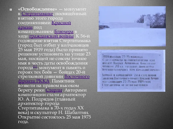 «Освобождение» — монумент в Стерлитамаке, посвящённый взятию этого города соединениями