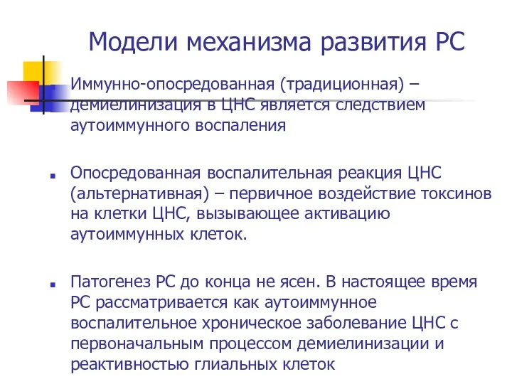 Модели механизма развития РС Иммунно-опосредованная (традиционная) – демиелинизация в ЦНС