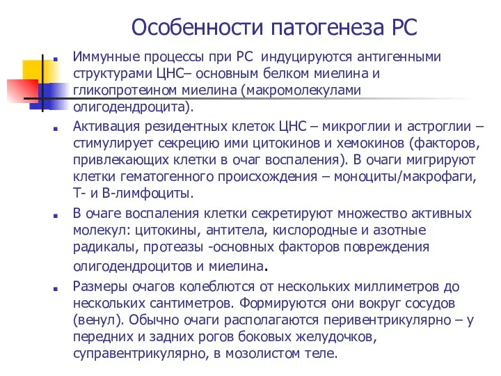 Особенности патогенеза РС Иммунные процессы при РС индуцируются антигенными структурами