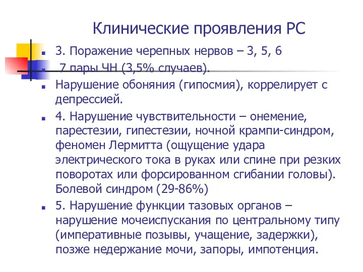 Клинические проявления РС 3. Поражение черепных нервов – 3, 5,