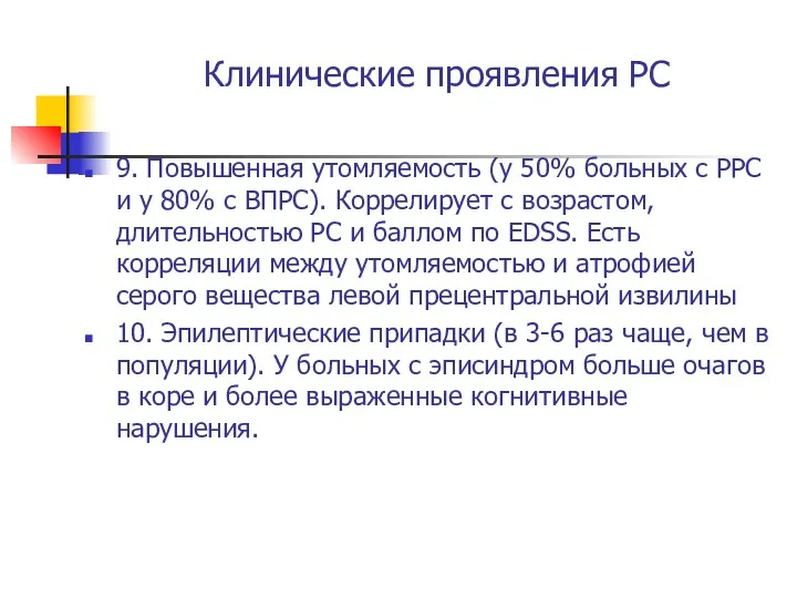 Клинические проявления РС 9. Повышенная утомляемость (у 50% больных с