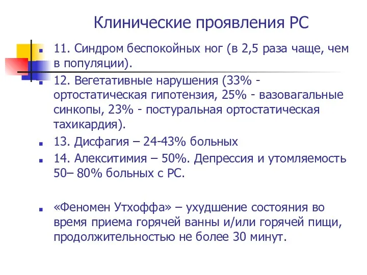 Клинические проявления РС 11. Синдром беспокойных ног (в 2,5 раза