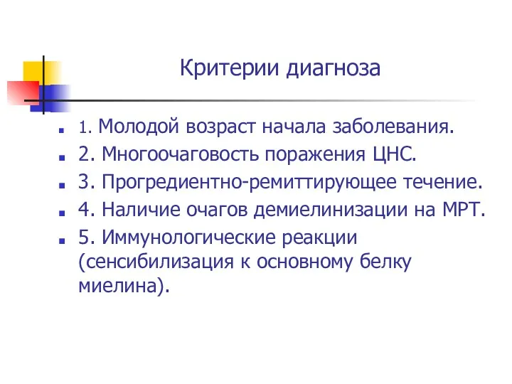 Критерии диагноза 1. Молодой возраст начала заболевания. 2. Многоочаговость поражения