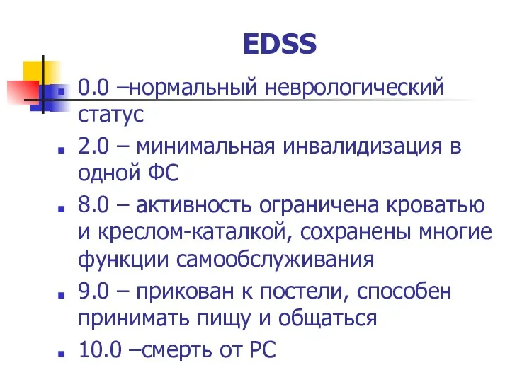 EDSS 0.0 –нормальный неврологический статус 2.0 – минимальная инвалидизация в