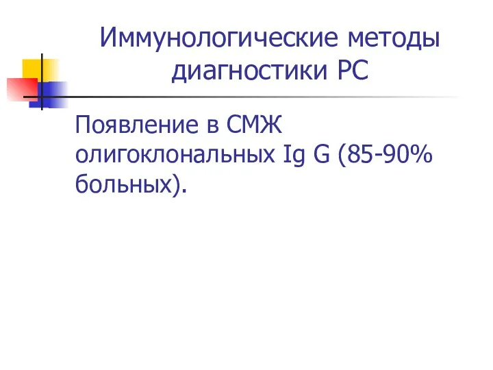 Иммунологические методы диагностики РС Появление в СМЖ олигоклональных Ig G (85-90% больных).