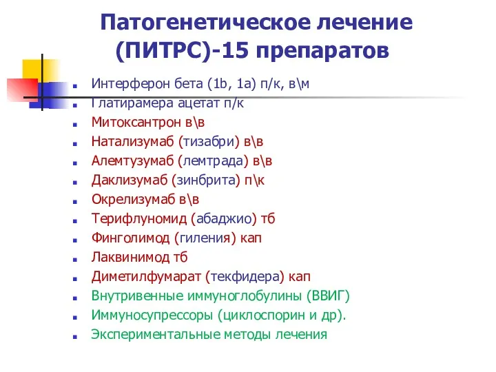 Патогенетическое лечение (ПИТРС)-15 препаратов Интерферон бета (1b, 1a) п/к, в\м