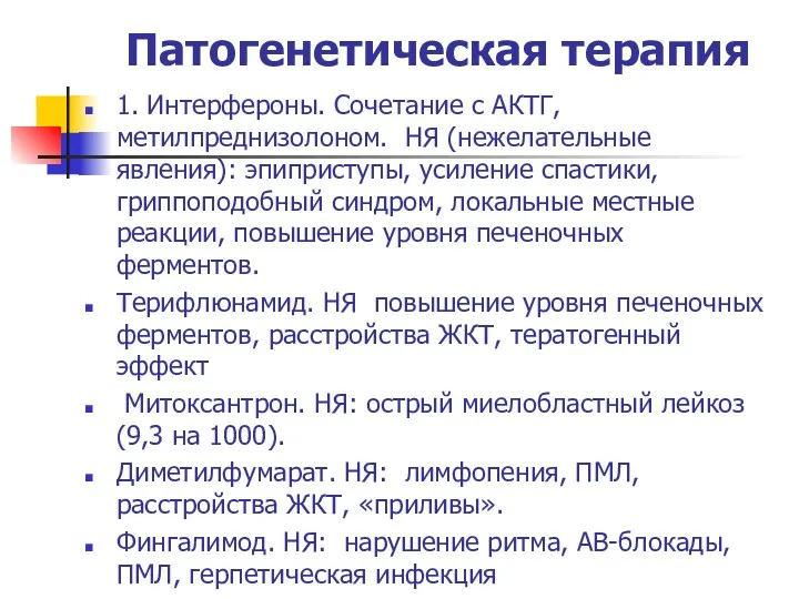 Патогенетическая терапия 1. Интерфероны. Сочетание с АКТГ, метилпреднизолоном. НЯ (нежелательные