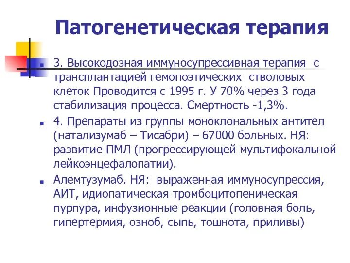 Патогенетическая терапия 3. Высокодозная иммуносупрессивная терапия с трансплантацией гемопоэтических стволовых