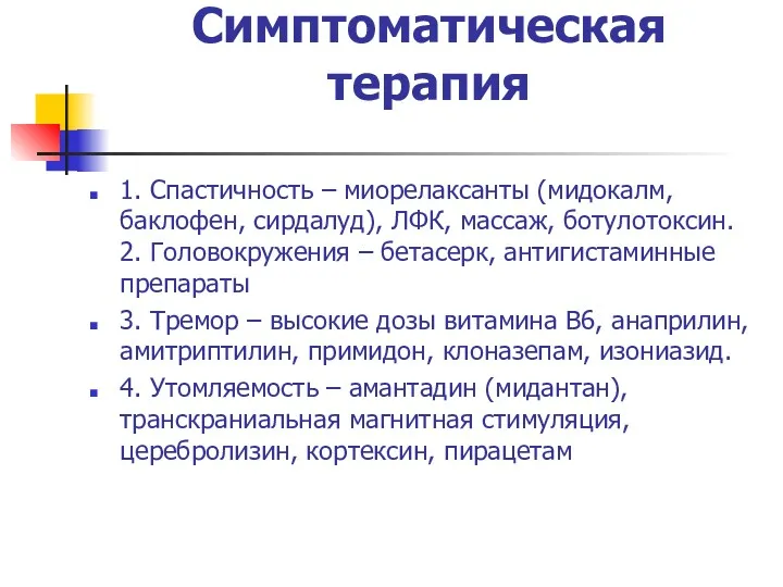 Симптоматическая терапия 1. Спастичность – миорелаксанты (мидокалм, баклофен, сирдалуд), ЛФК,