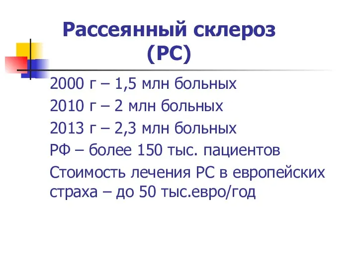 Рассеянный склероз (РС) 2000 г – 1,5 млн больных 2010