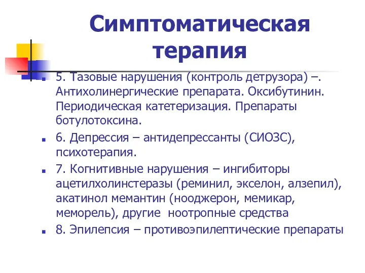 Симптоматическая терапия 5. Тазовые нарушения (контроль детрузора) –. Антихолинергические препарата.