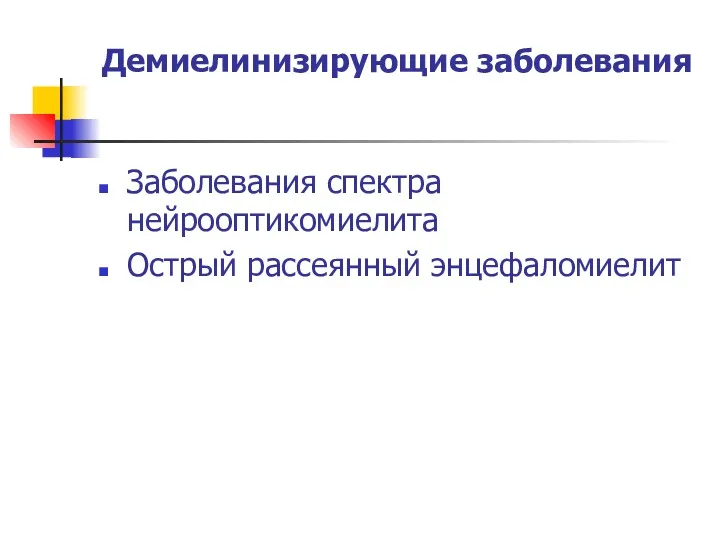 Демиелинизирующие заболевания Заболевания спектра нейрооптикомиелита Острый рассеянный энцефаломиелит