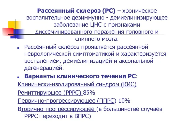 Рассеянный склероз (РС) – хроническое воспалительное дезиммунно - демиелинизирующее заболевание