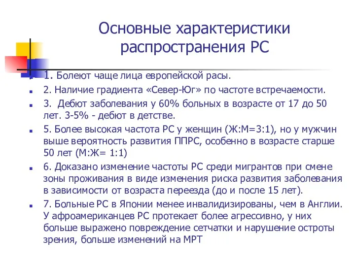 Основные характеристики распространения РС 1. Болеют чаще лица европейской расы.