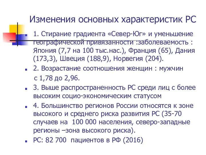 Изменения основных характеристик РС 1. Стирание градиента «Север-Юг» и уменьшение