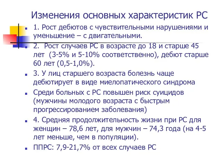 Изменения основных характеристик РС 1. Рост дебютов с чувствительными нарушениями