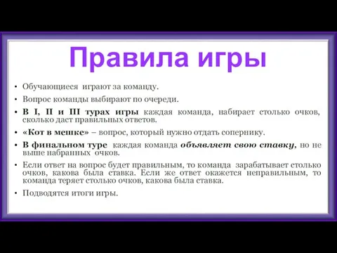 Правила игры Обучающиеся играют за команду. Вопрос команды выбирают по