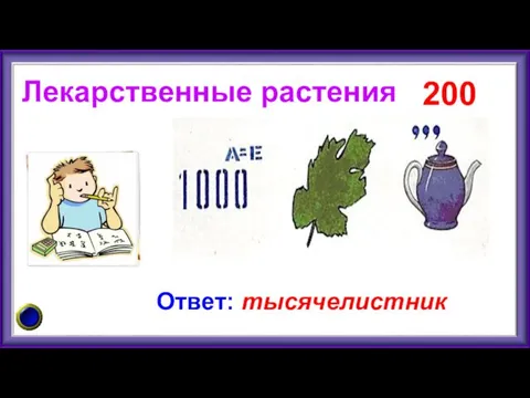 Лекарственные растения 200 Ответ: тысячелистник