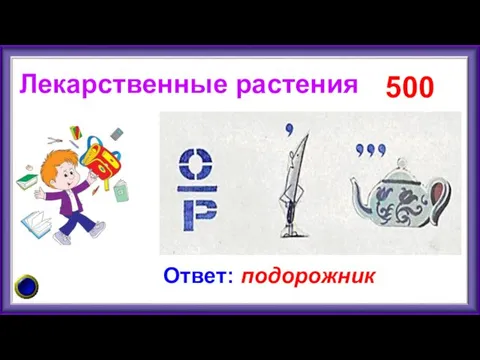 Лекарственные растения 500 Ответ: подорожник