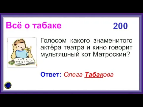 Всё о табаке Голосом какого знаменитого актёра театра и кино