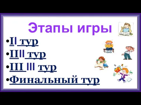 Этапы игры II тур IIII тур III III тур Финальный тур