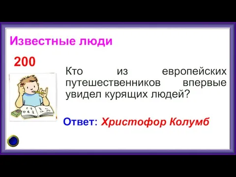 Кто из европейских путешественников впервые увидел курящих людей? 200 Ответ: Христофор Колумб Известные люди