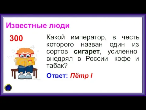 Какой император, в честь которого назван один из сортов сигарет,