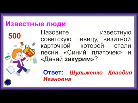 Назовите известную советскую певицу, визитной карточкой которой стали песни «Синий