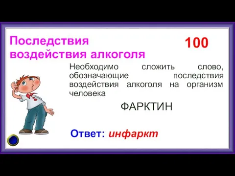 Последствия воздействия алкоголя Необходимо сложить слово, обозначающие последствия воздействия алкоголя