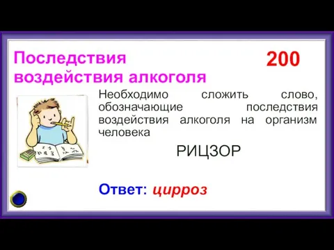 200 Ответ: цирроз Последствия воздействия алкоголя Необходимо сложить слово, обозначающие