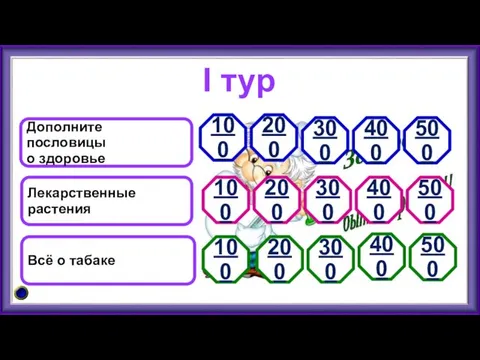 I тур Дополните пословицы о здоровье Лекарственные растения Всё о