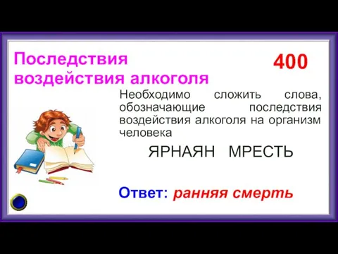 Необходимо сложить слова, обозначающие последствия воздействия алкоголя на организм человека