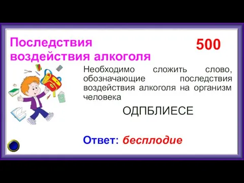 Необходимо сложить слово, обозначающие последствия воздействия алкоголя на организм человека