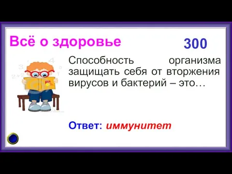 Всё о здоровье Способность организма защищать себя от вторжения вирусов