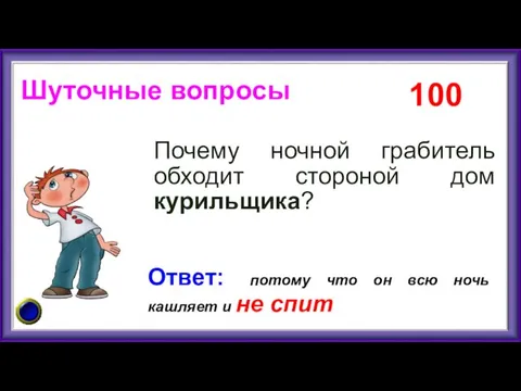 Шуточные вопросы Почему ночной грабитель обходит стороной дом курильщика? 100