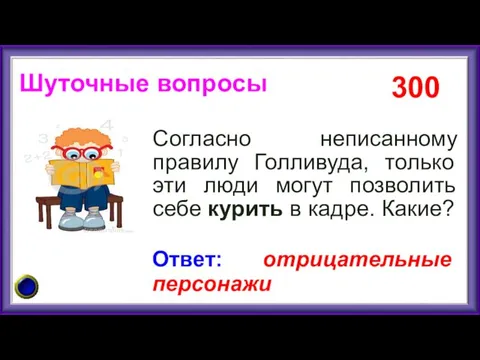 Согласно неписанному правилу Голливуда, только эти люди могут позволить себе