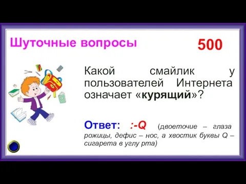 Какой смайлик у пользователей Интернета означает «курящий»? 500 Ответ: :-Q