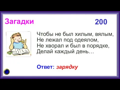 Загадки Чтобы не был хилым, вялым, Не лежал под одеялом,