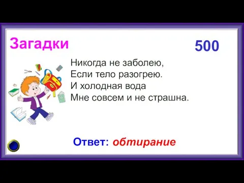 Загадки Никогда не заболею, Если тело разогрею. И холодная вода