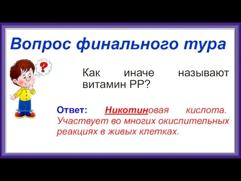 Вопрос финального тура Как иначе называют витамин РР? Ответ: Никотиновая