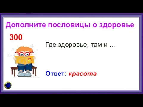 Где здоровье, там и ... 300 Ответ: красота Дополните пословицы о здоровье