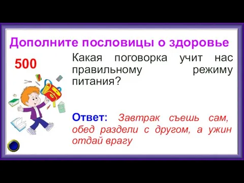 Какая поговорка учит нас правильному режиму питания? 500 Ответ: Завтрак