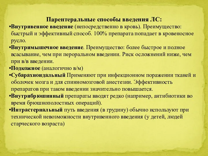 Парентеральные способы введения ЛС: Внутривенное введение (непосредственно в кровь). Преимущество: