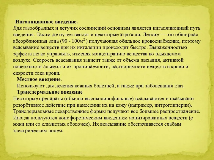 Ингаляционное введение. Для газообразных и летучих соединений основным является ингаляционный