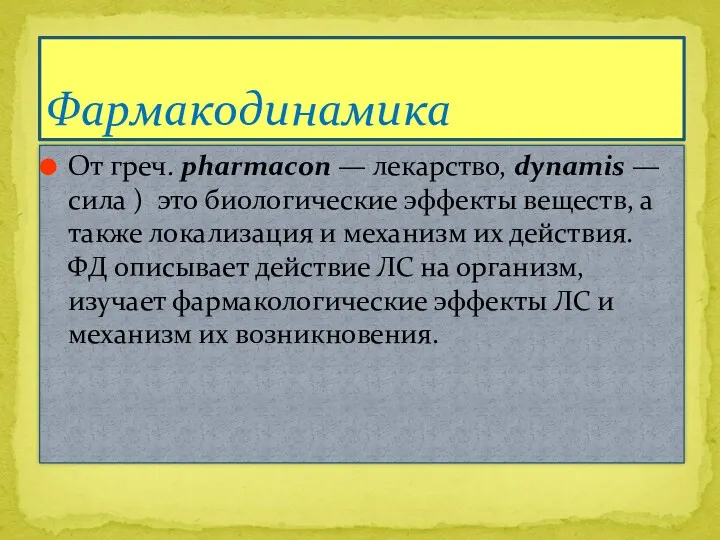 От греч. pharmacon — лекарство, dynamis — сила ) это