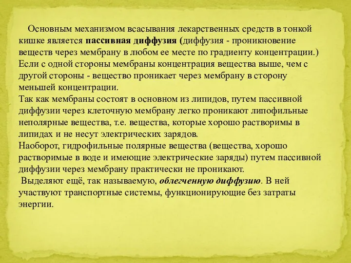 Основным механизмом всасывания лекарственных средств в тонкой кишке является пассивная