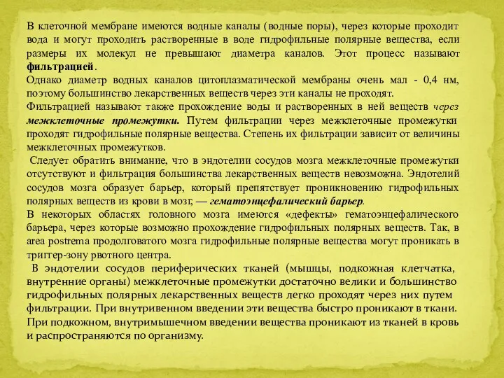 В клеточной мембране имеются водные каналы (водные поры), через которые