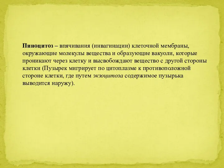 Пиноцитоз – впячивания (инвагинации) клеточной мембраны, окружающие молекулы вещества и