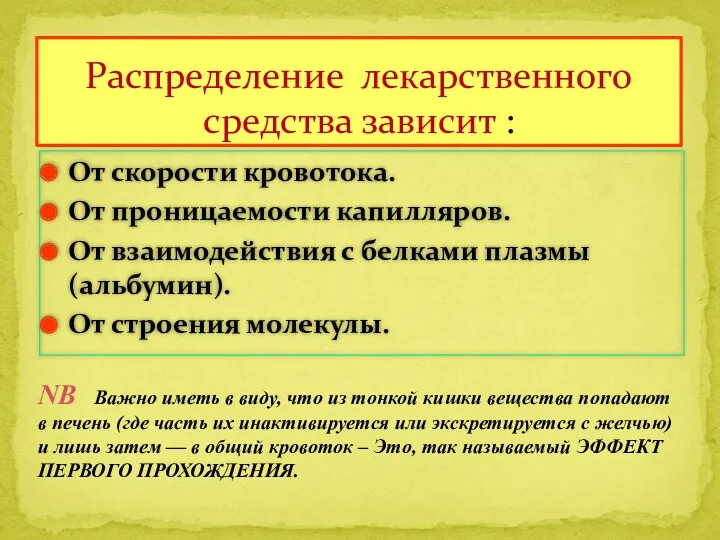 От скорости кровотока. От проницаемости капилляров. От взаимодействия с белками